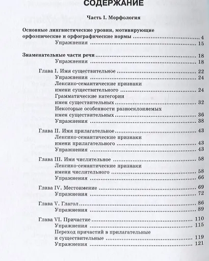 Современный русский язык. Морфология и синтаксис. Практикум - фото 2