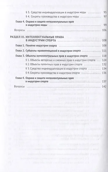 Интеллектуальная собственность в шоу-бизнесе, моде и спорте. Учебное пособие - фото 3
