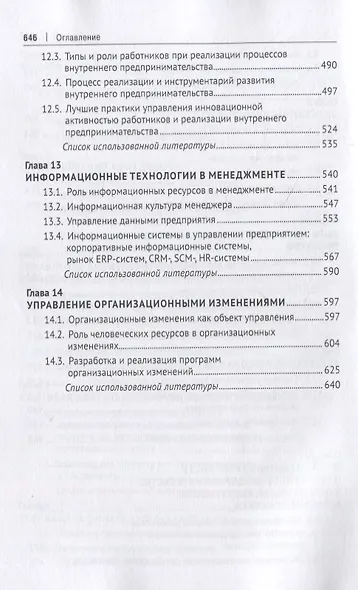 Теория и практика менеджмента: инструментальное обеспечение управленческой деятельности. Учебник - фото 5