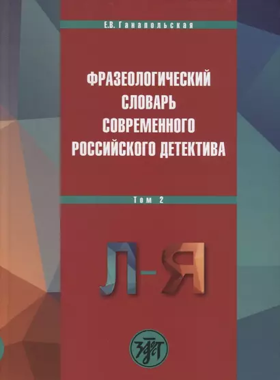 Фразеологический словарь современного российского детектива, В 2 т. Т. 2 - фото 1