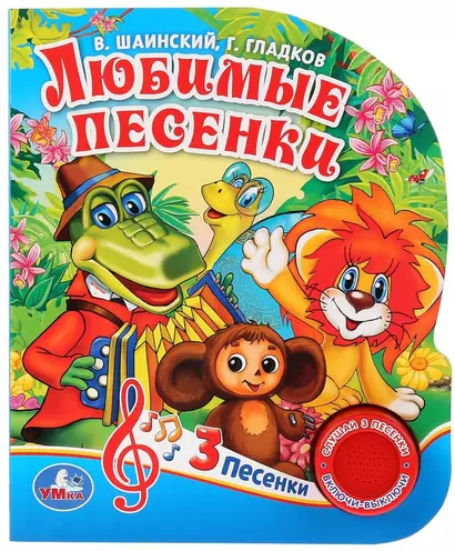 Любимые песенки - фото 1