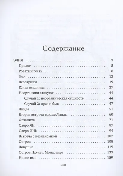 Элия. Необычные истории - фото 2