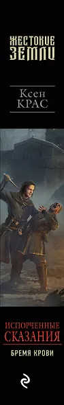 Испорченные сказания. Том 1. Бремя крови - фото 7