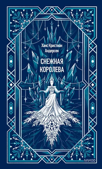 Снежная королева. Вечные истории - фото 2