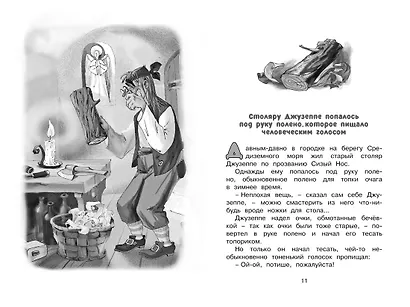 Золотой ключик, или Приключения Буратино - фото 9