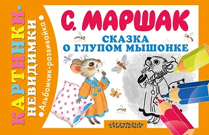 Сказка о глупом мышонке - фото 1