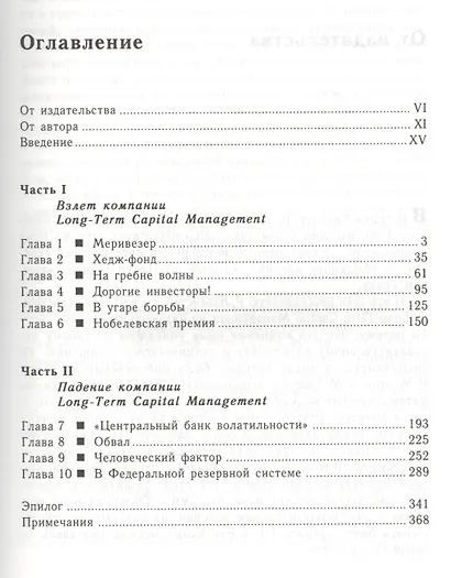 Когда гений терпит поражение. Взлет и падение компании Long Capital Management, или Как один небольшой банк создал дыру в триллион долларов - фото 2