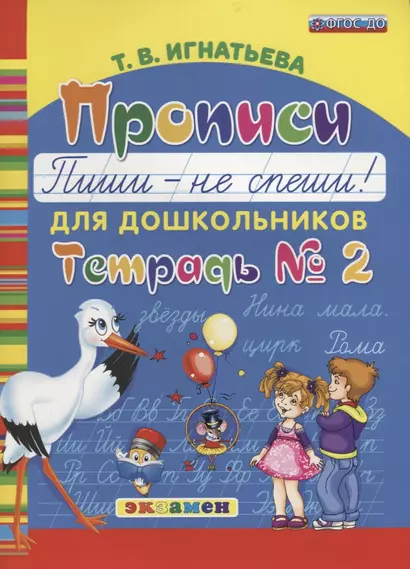 Прописи для дошкольников: Пиши - не спеши. ч.2. ФГОС ДО - фото 1