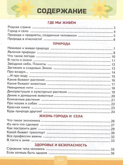 Тесты по предмету "Окружающий мир". 2 класс. К учебнику А.А. Плешакова "Окружающий мир. 2 класс. В 2-х частях" - фото 2