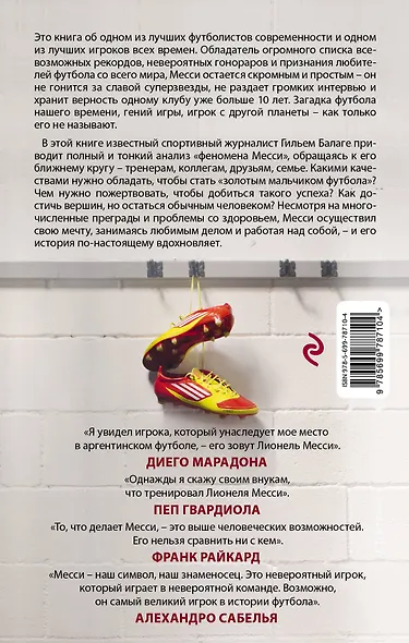 Месси. Гений футбола - фото 2