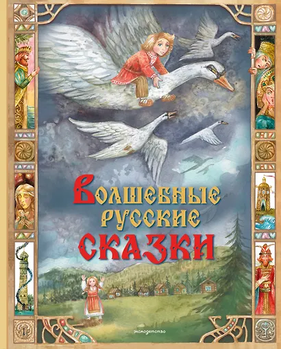Волшебные русские сказки (ил. Д. Субботиной) - фото 1