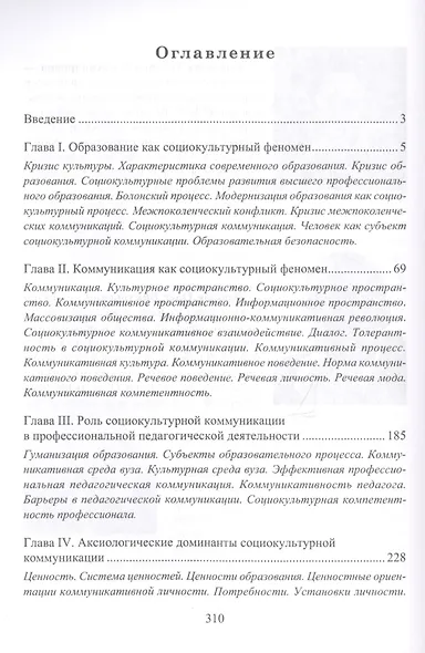 Социокультурная коммуникация в контексте образовательного диалога. Учебное пособие - фото 2