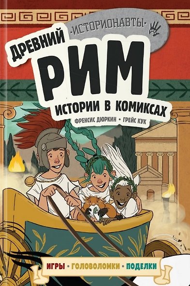 Комплект "История в комиксах. 4 в 1! Увлекательное путешествие в прошлое в картинках и играх!" - фото 6