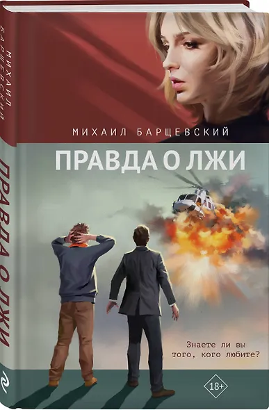 Правда о лжи - фото 3