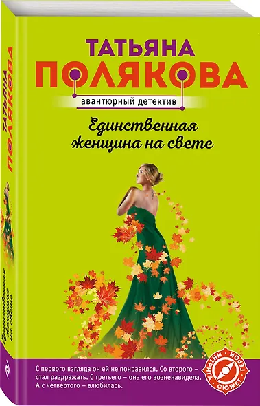 Единственная женщина на свете - фото 3
