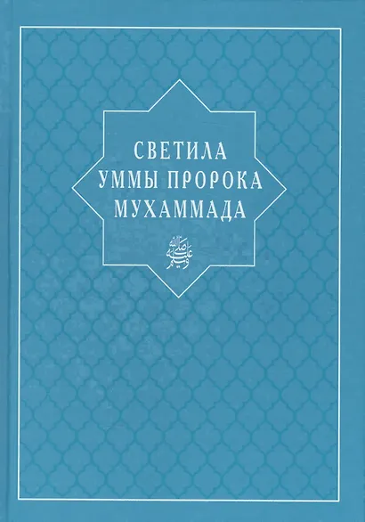 Светила уммы пророка Мухаммада - фото 1
