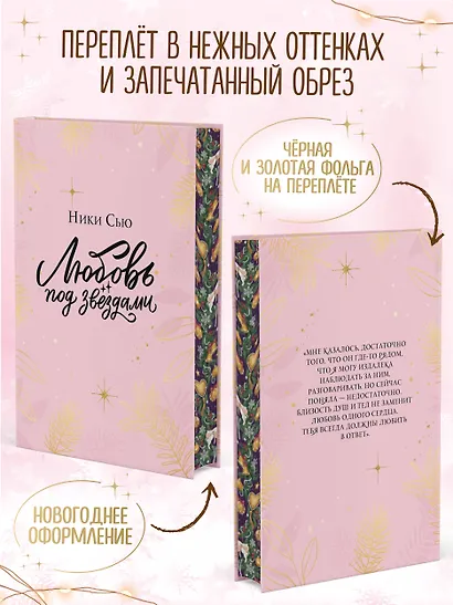 Любовь под звездами (подарочное издание) - фото 6