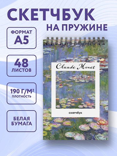 Скетчбук А5 48л "Клод Моне. Кувшинки" 190г/м2, тв.обложка, гребень - фото 3
