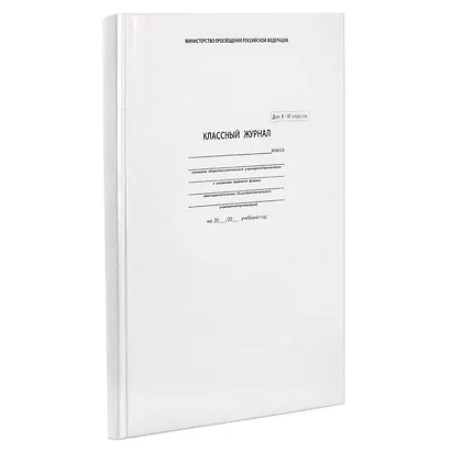 Классный журнал, 10-11 класс, А4 - фото 3