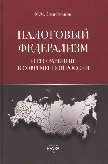 Налоговый федерализм и его развитие в современной России - фото 1