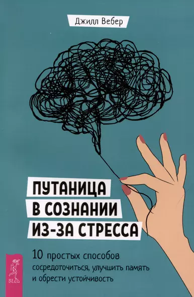 Путаница в сознании из-за стресса. 10 простых способов сосредоточиться, улучшить память... - фото 1