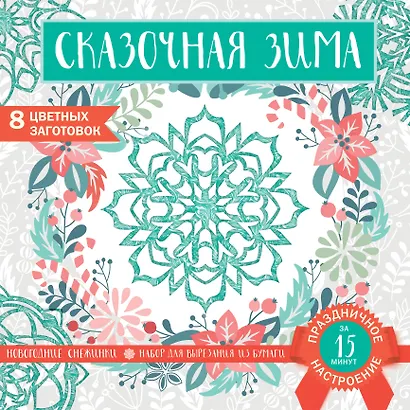 Снежинки из бумаги «Сказочная зима» - фото 1