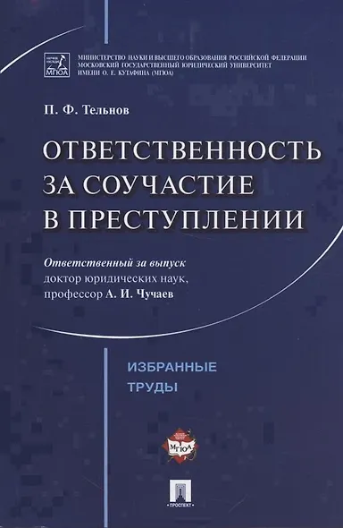 Ответственность за соучастие в преступлении. Избранные труды. - фото 4