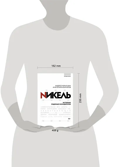 Никель.Истории ледяных менеджеров. - фото 3