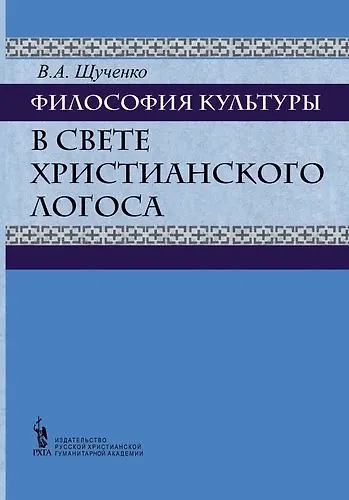 Философия культуры в свете христианского Логоса. Русские христианские мыслители о культуре (вторая п - фото 1