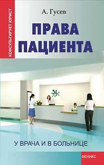 Права пациента: у врача и в больнице - фото 1