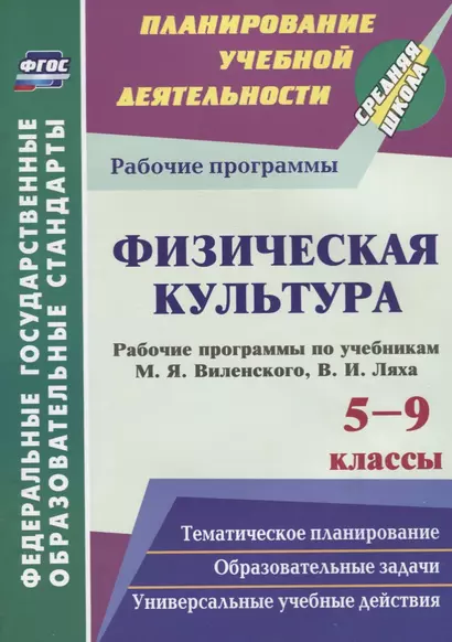 Физическая культура. 5-9 классы. Рабочие программы по учебникам М.Я. Виленского, В.И. Ляха - фото 1