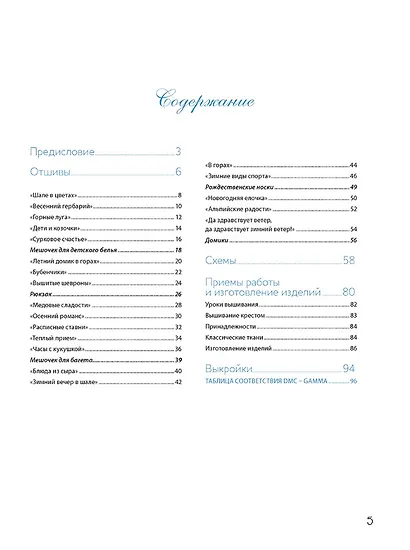 Французская вышивка крестом: Альпийские мотивы Вероник Ажинер: 20 крупных схем - фото 3