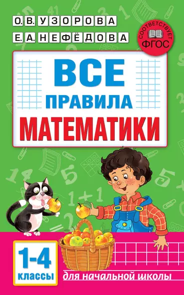 Все правила математики. 1-4 классы - фото 1