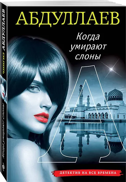 Когда умирают слоны - фото 3