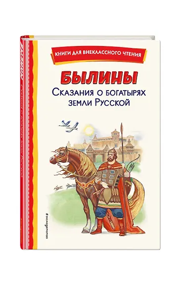 Былины. Сказания о богатырях земли русской - фото 3