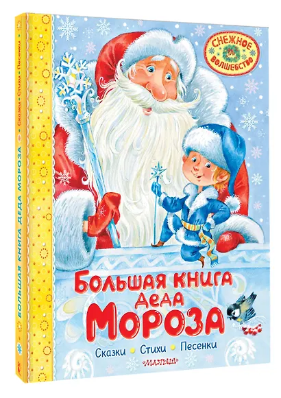 Большая книга Деда Мороза. Сказки. Стихи. Песенки - фото 3