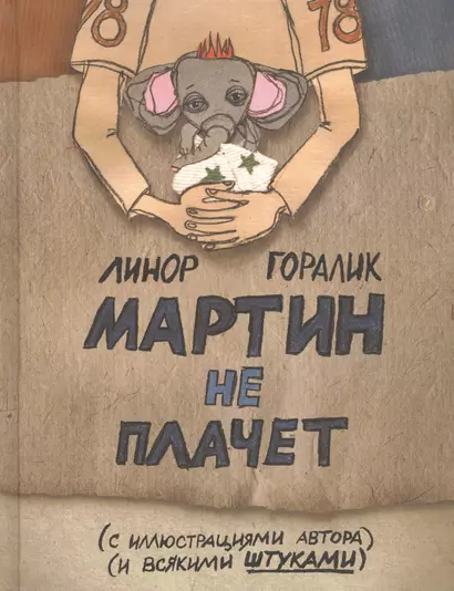 Мартин не плачет - фото 1