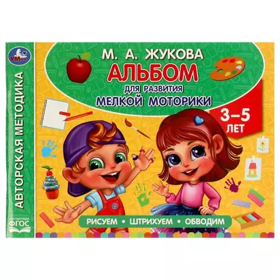 Альбом по развитию мелкой моторики. Рисуем, штрихуем, обводим. 3-5 лет - фото 1