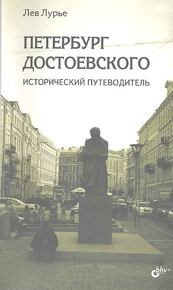 Петербург Достоевского. Исторический путеводитель. - фото 1
