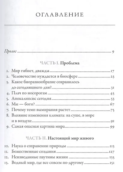 Будущее Земли: Наша планета в борьбе за жизнь - фото 2