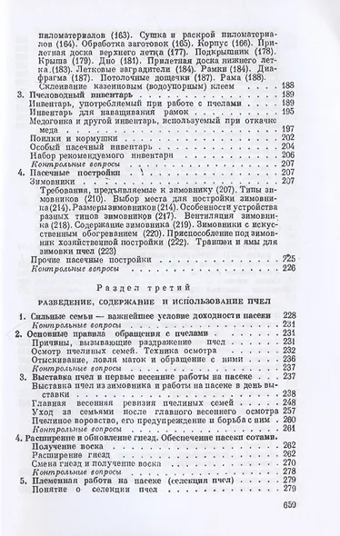 Пчеловодство. Четвертое издание - фото 4