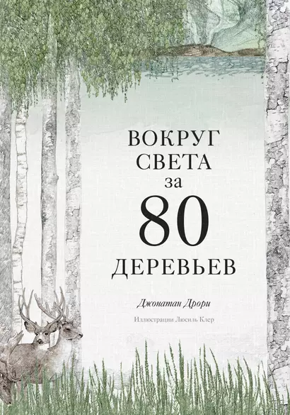 Вокруг света за 80 деревьев - фото 1