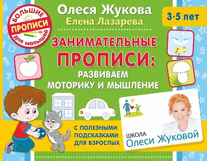 Занимательные прописи: развиваем моторику и мышление - фото 1