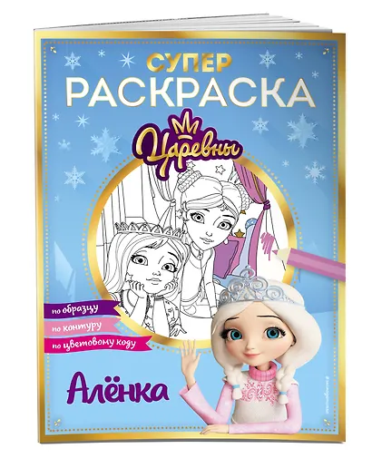 СУПЕР-раскраска! Алёнка - фото 3