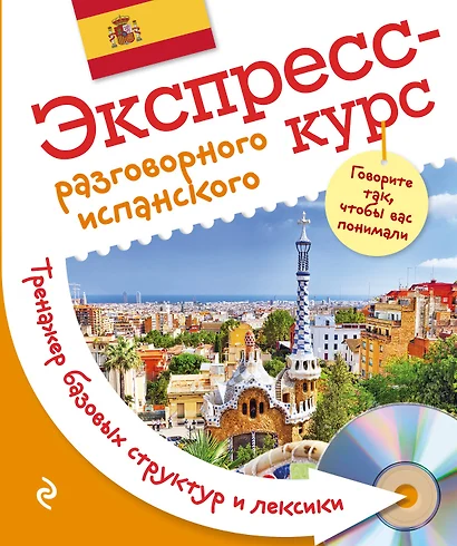 Экспресс-курс разговорного испанского. Тренажер базовых структур и лексики + CD - фото 1