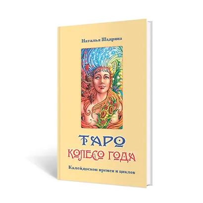 Набор Таро Колесо года - фото 3