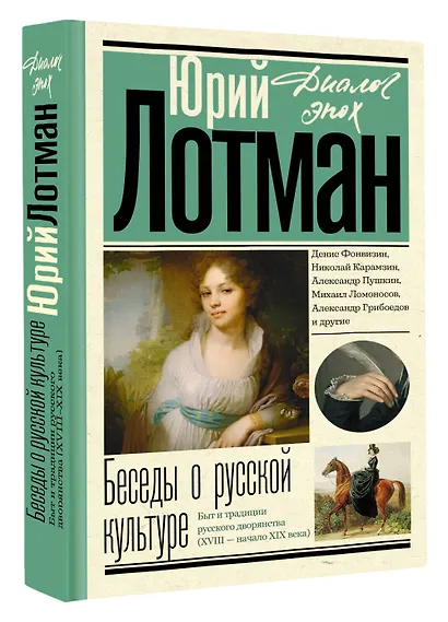 Беседы о русской культуре. Быт и традиции русского дворянства (XVIII - начало XIX века) - фото 3