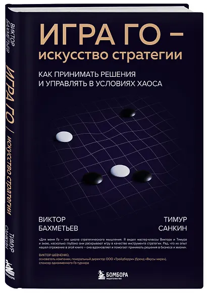 Игра Го - искусство стратегии. Как принимать решения и управлять в условиях хаоса - фото 3