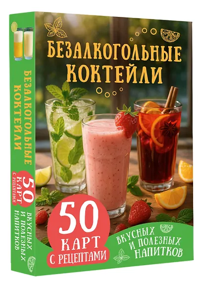 Безалкогольные коктейли. 50 карт с рецептами вкусных и полезных напитков - фото 3