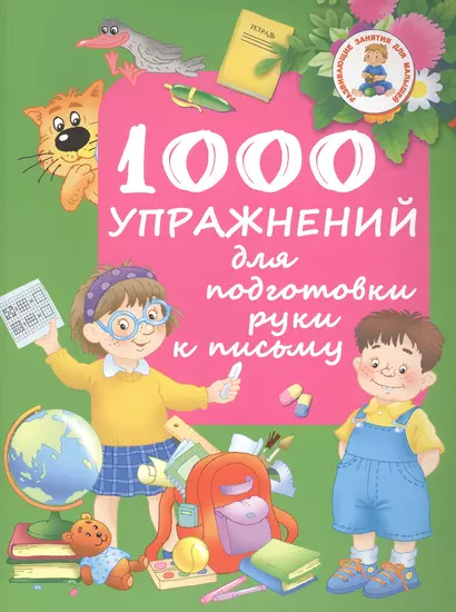 РазвивЗанятияДляМалышей 1000 упражнений для подготовки руки письму - фото 1